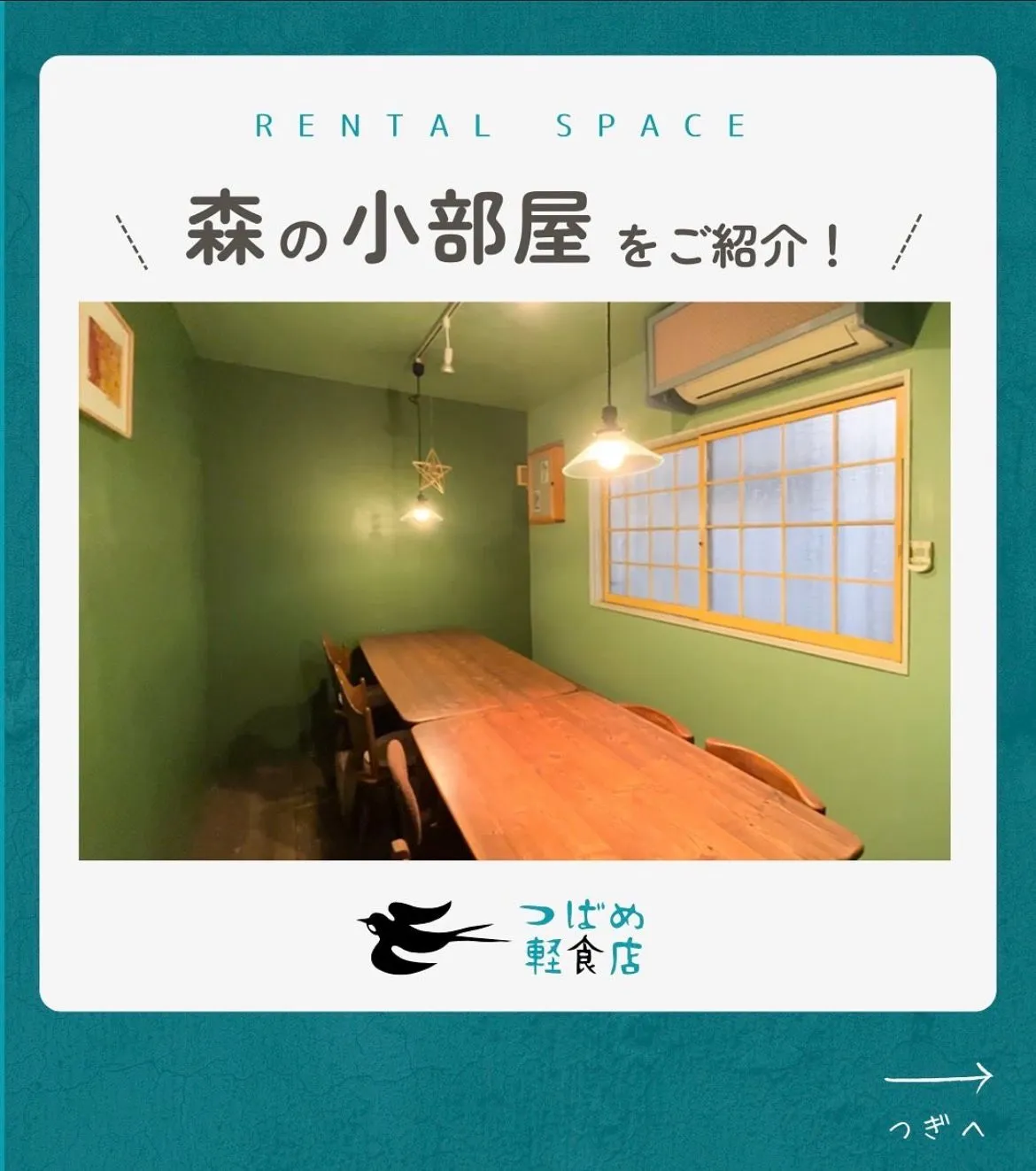 宝塚・山本のつばめ軽食店の個室、レンタルできます