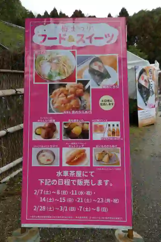 万博記念公園梅まつりの梅フード看板