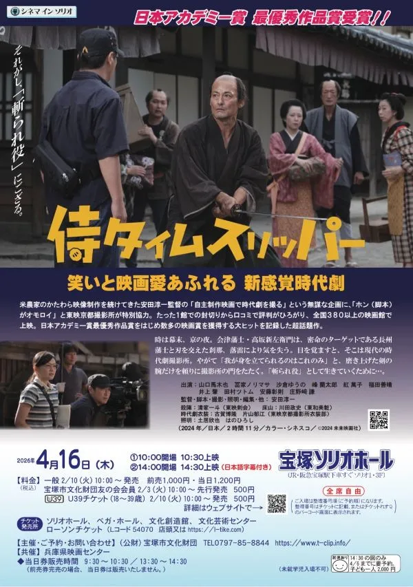 歌劇の演目にもなった話題作「侍タイムスリッパー」を宝塚ソリオホールのスクリーンで