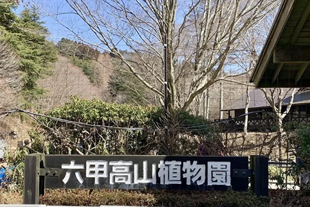 六甲高山植物園　西口