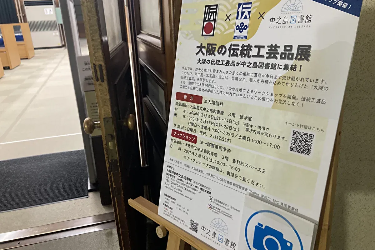 【大阪市北区】「大阪の伝統工芸品展」3/28（土）まで開催中！「中之島図書館」にて
