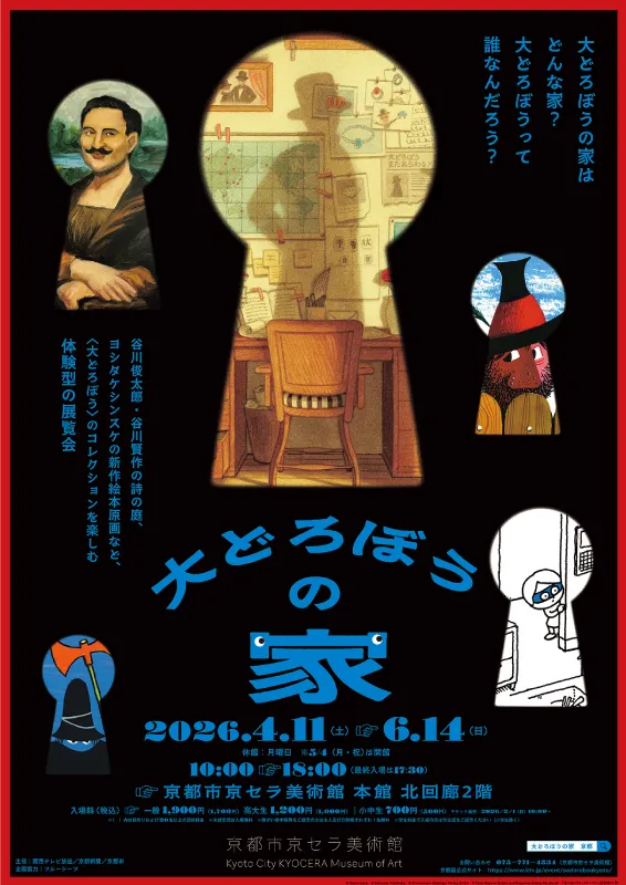 不思議で面白い、新しいエンターテインメント体験。京都市京セラ美術館 で「大どろぼうの家」4月11日（土）より