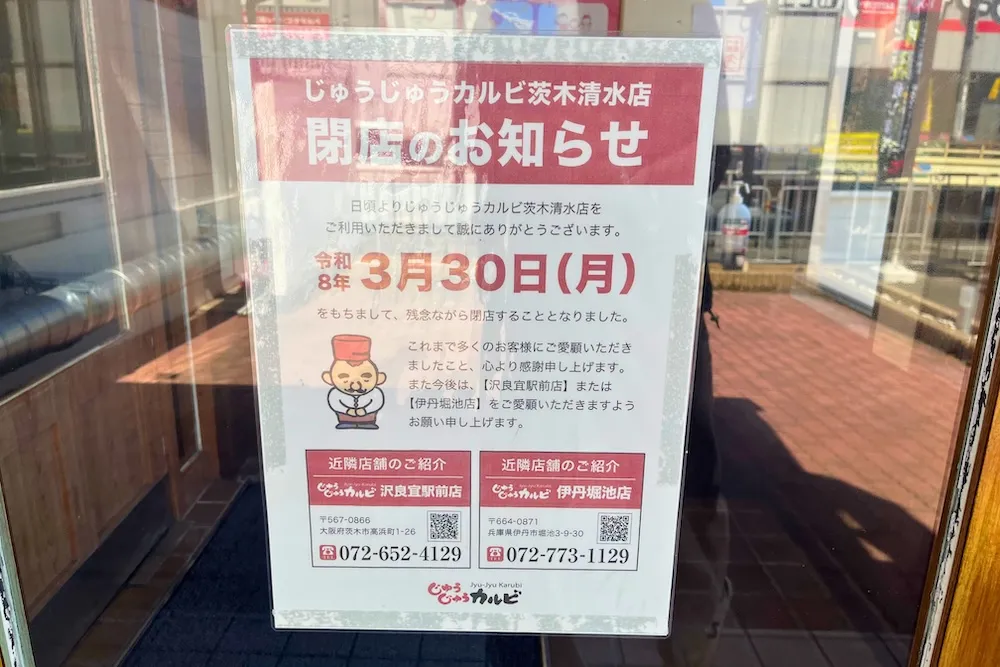 じゅうじゅうカルビ 茨木清水店閉店のお知らせ
