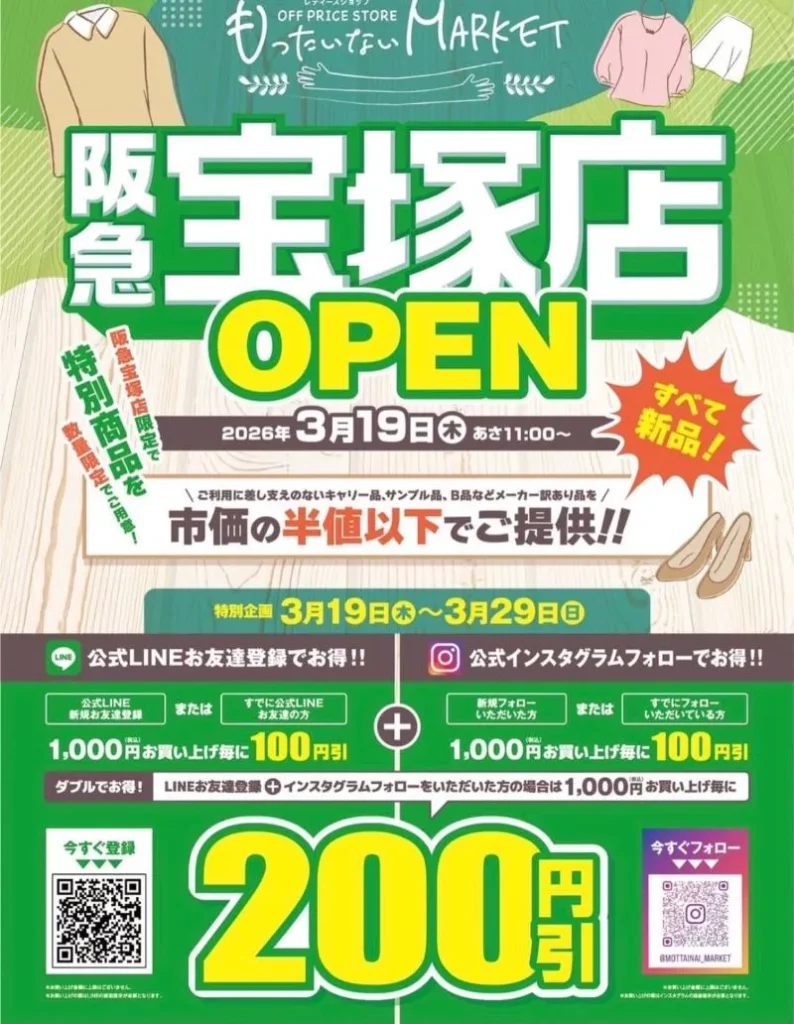 阪急宝塚店オープンのお知らせとセール情報
