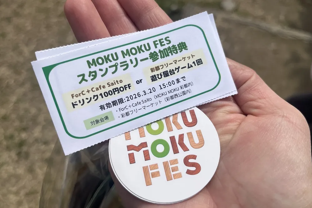 MOKUMOKUFESのスタンプラリーの参加特典