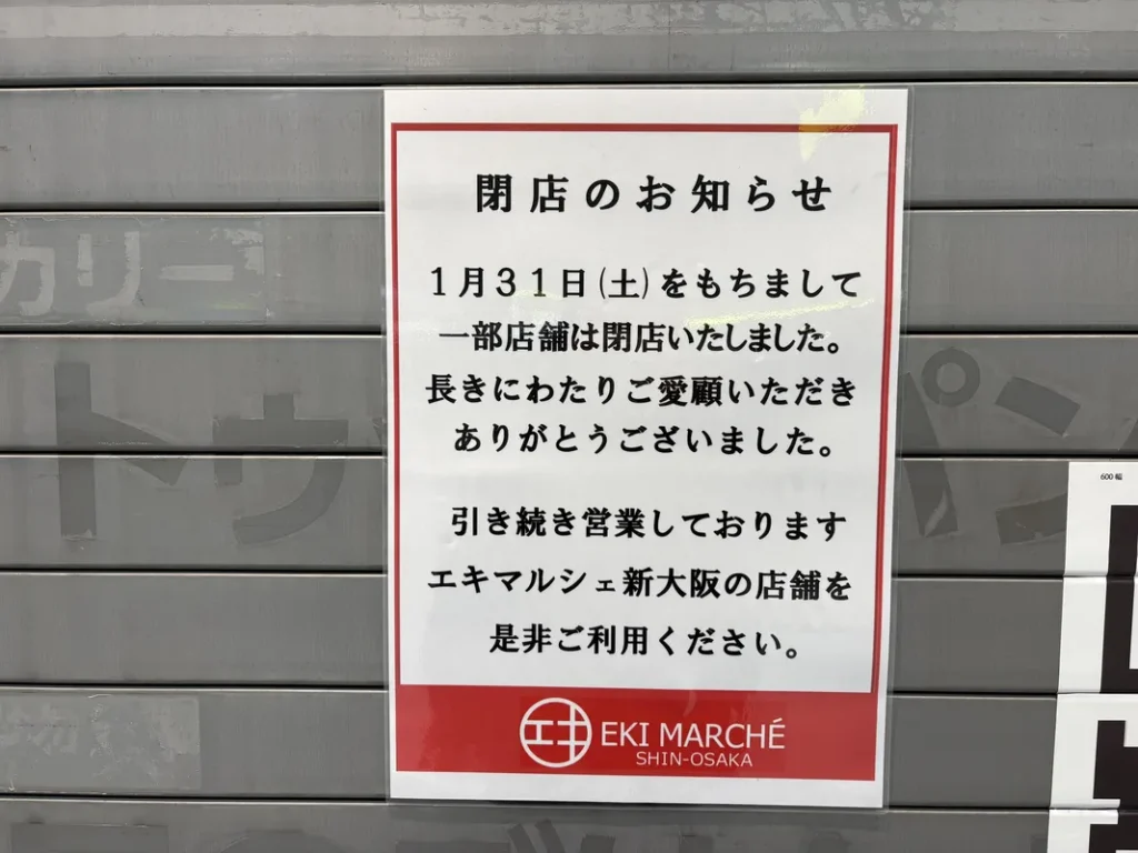 エキマルシェ新大阪 閉店のお知らせ