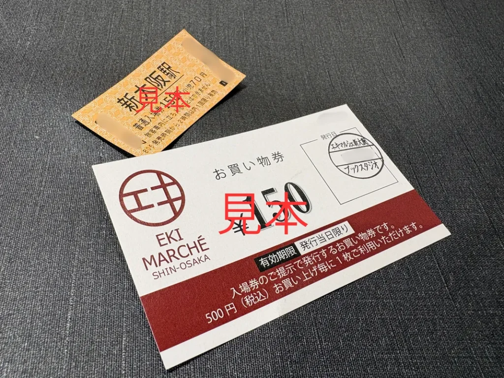 エキマルシェ新大阪 金券