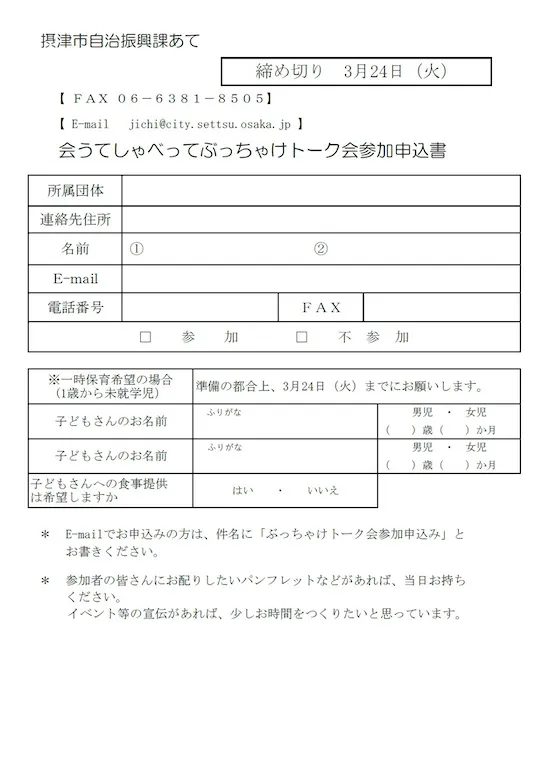 会うてしゃべってぶっちゃけトーク_申込書