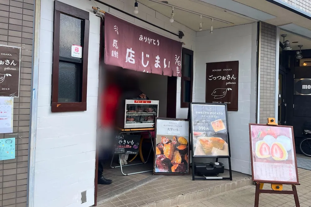 【茨木】焼き芋スイーツを研究するお店ごっつぉさんが閉店｜最終日は3月21日