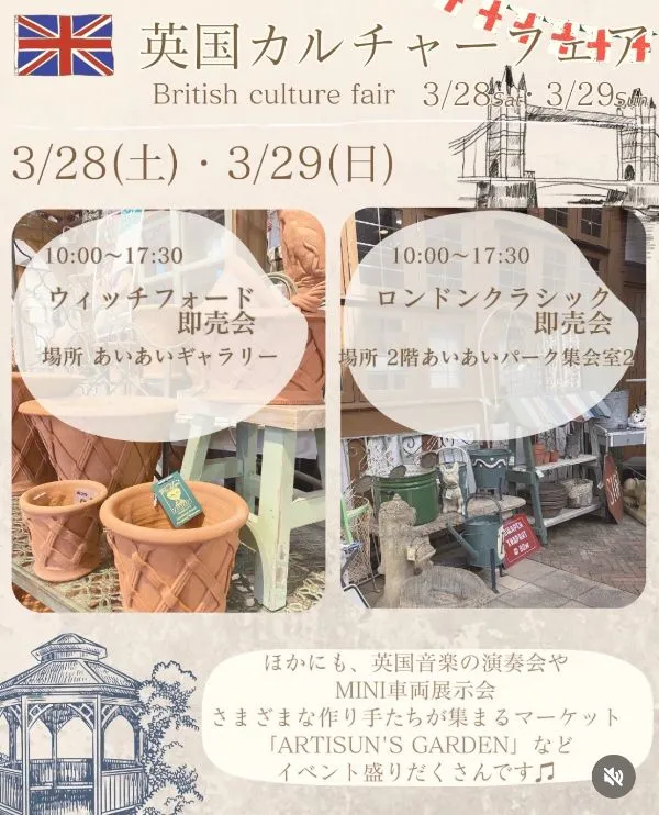 英国カルチャーフェアの即売会の情報