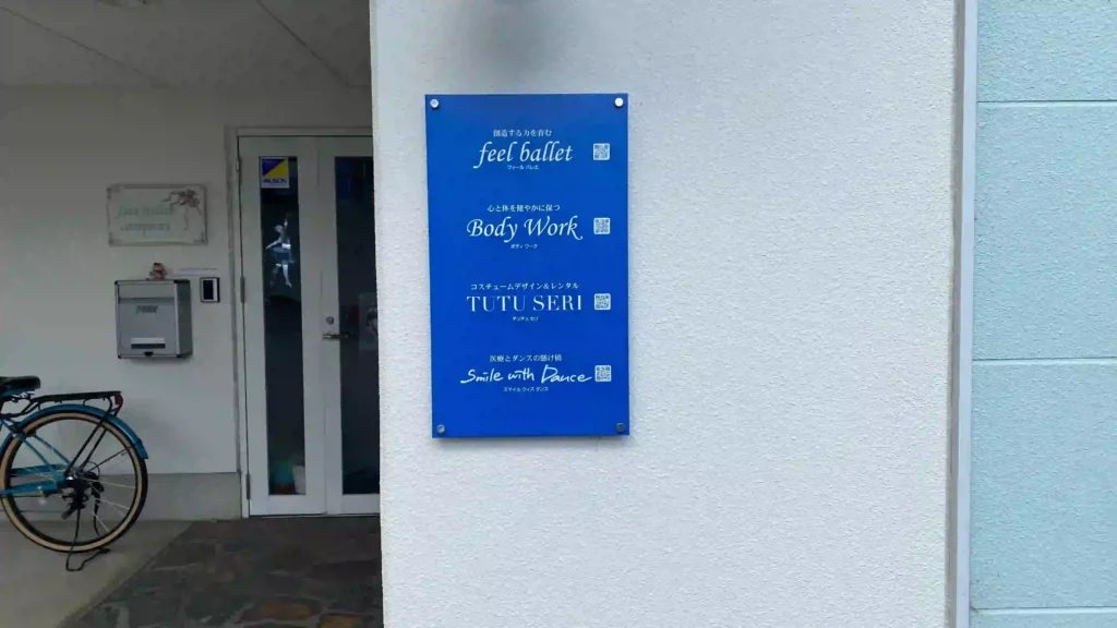 フィールバレエ外観