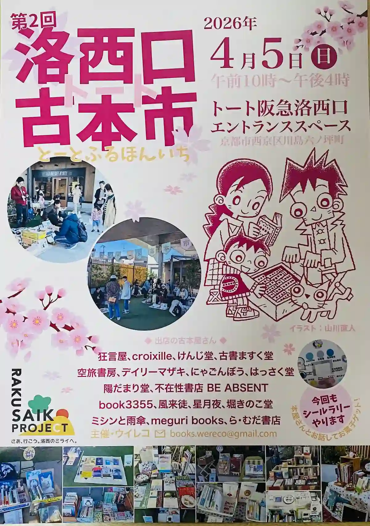 洛西口駅すぐ-4月5日（日）-「洛西口トート古本市」が開催♪