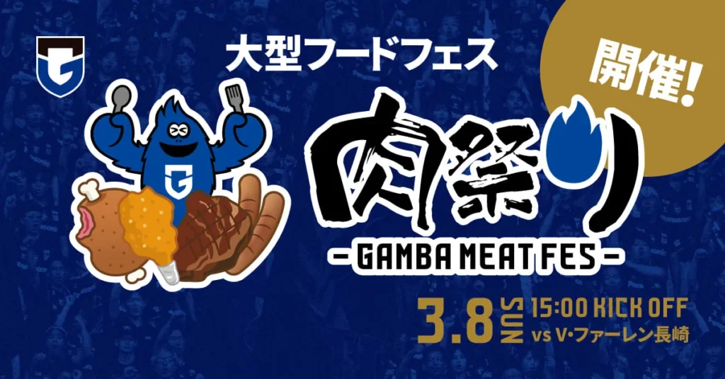 ガンバ大阪肉まつり