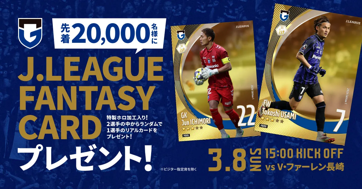 ガンバ大阪ファンタジーカード