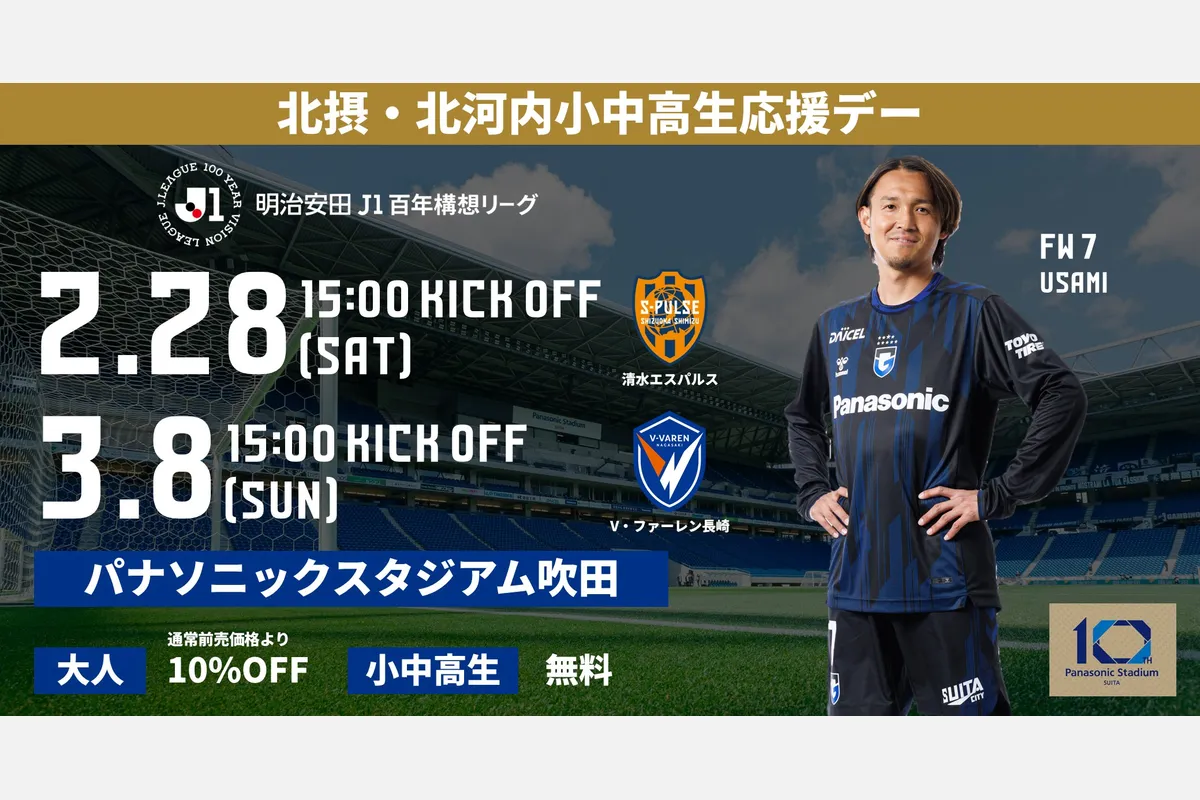 3/8（日）、ガンバ大阪ホーム戦で「肉祭り」開催！恐竜イベントや来場者プレゼントも