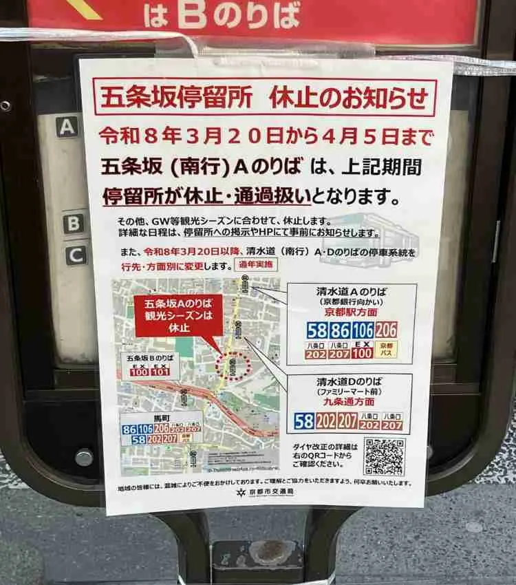 【3/20～4/5】「五条坂バス停」（南行）が臨時休止