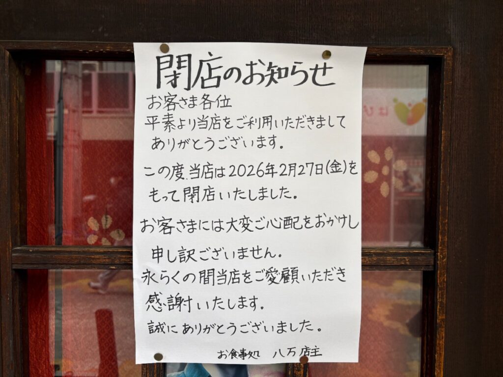 閉店の貼り紙