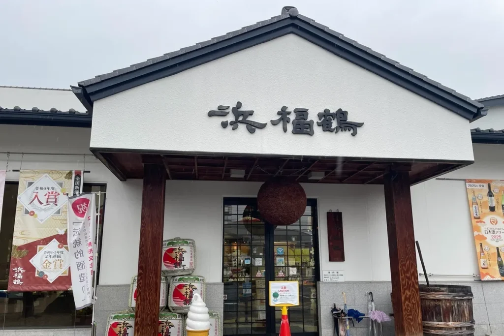 浜福鶴　吟醸工房　外観