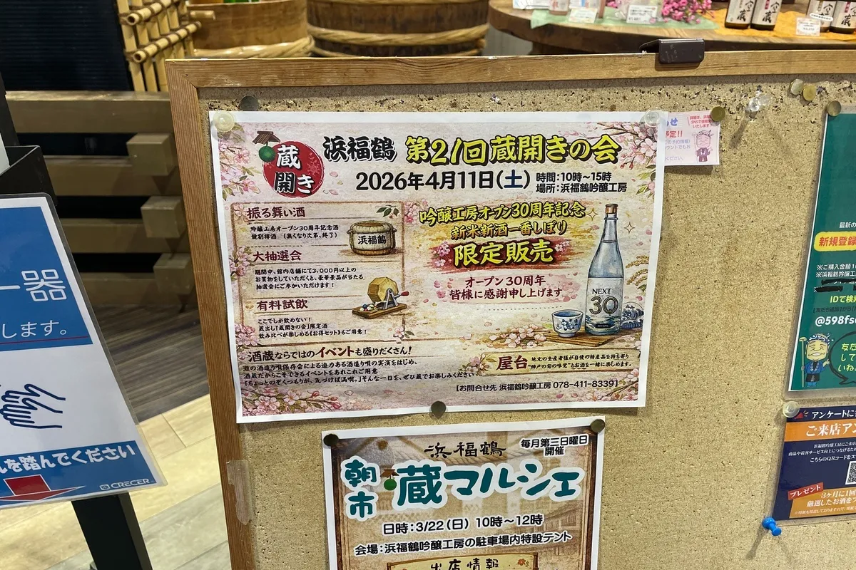 神戸市・東灘区「浜福鶴」の新酒を味わえる「蔵開きの会」が楽しみ！