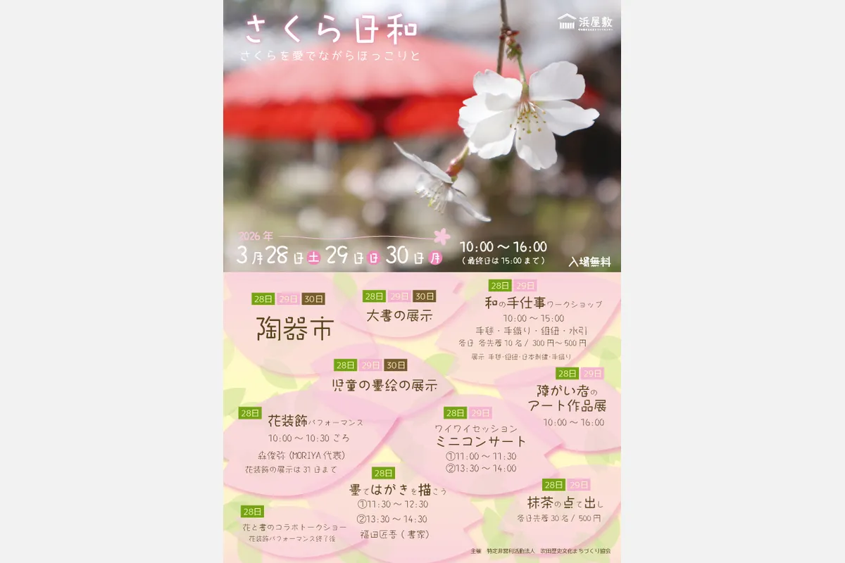 3/28（土）・29（日）・30（月）は吹田の「浜屋敷」で「さくら日和」