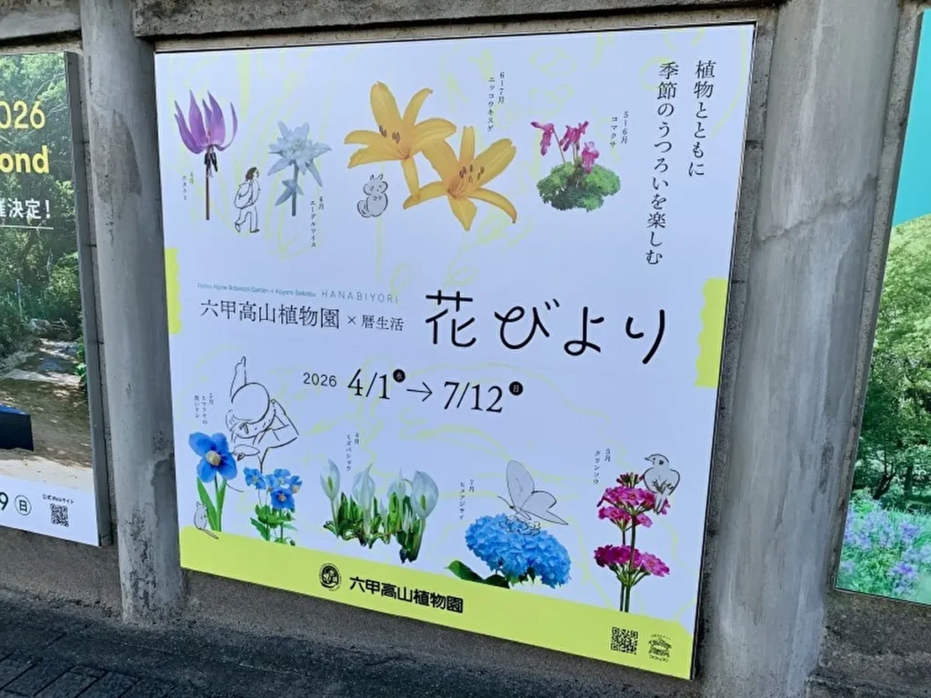 花びより　六甲駅近くの大型看板