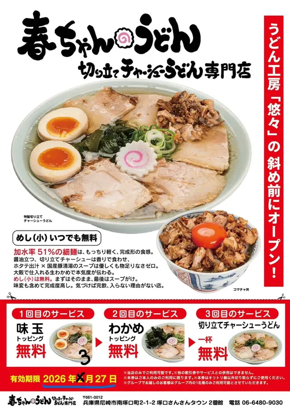 「春ちゃんうどん」クーポン