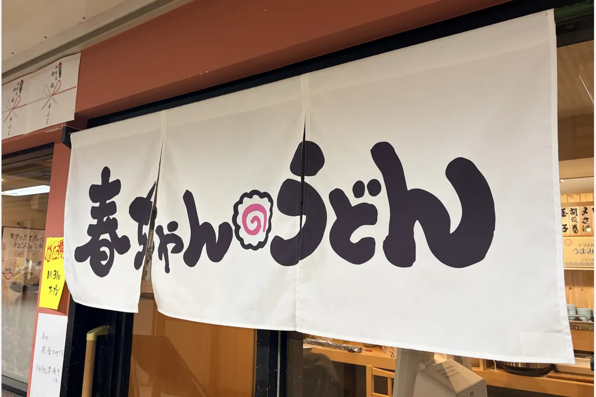 阪急塚口駅すぐ「春ちゃんうどん」3/27までのお得なクーポンあり