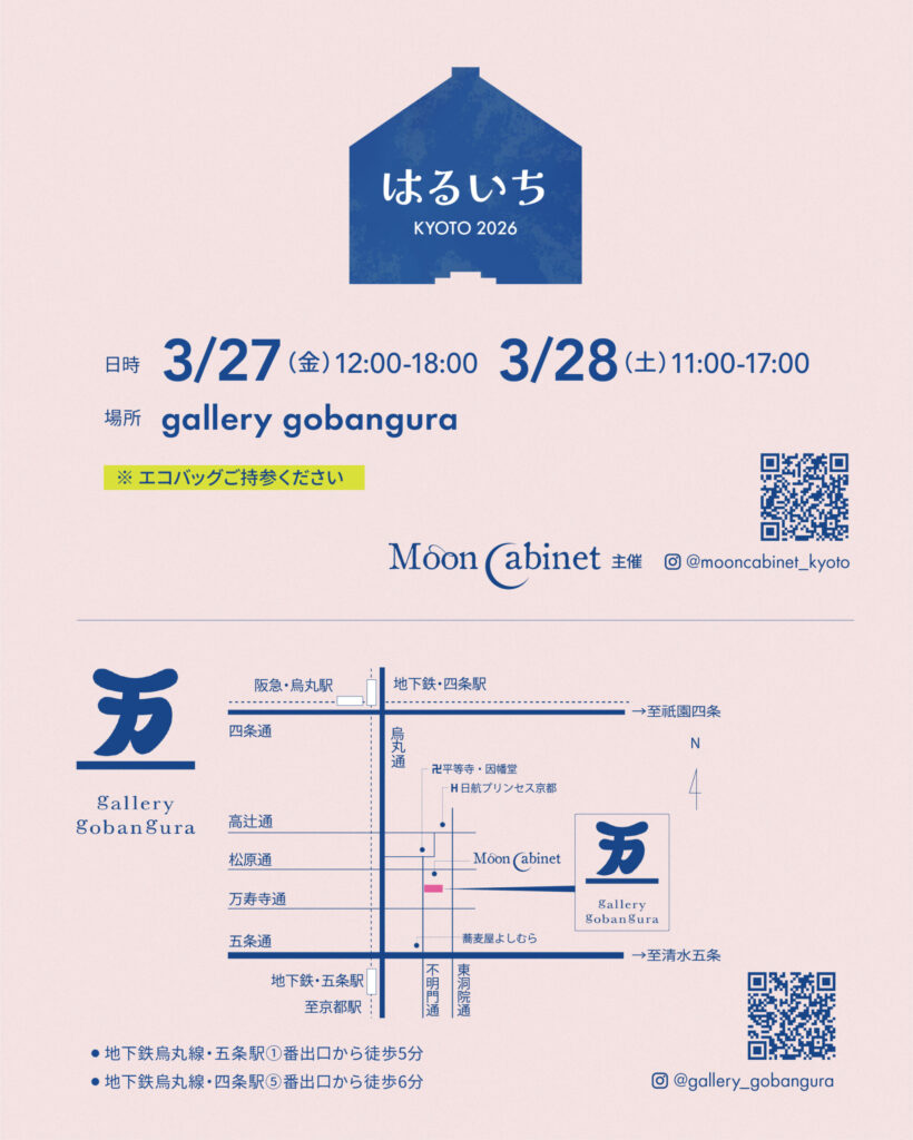 はるいちKYOTO2026のチラシ裏面