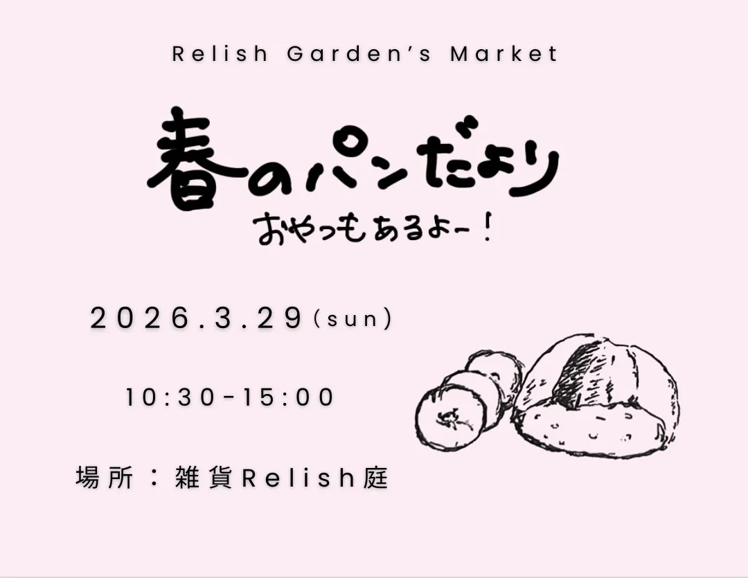 長岡京・大山崎・向日 春のパンパトロール【その3】 3/29(日)レリッシュさんのお庭にて「春のパンだより」イベントが開催!!