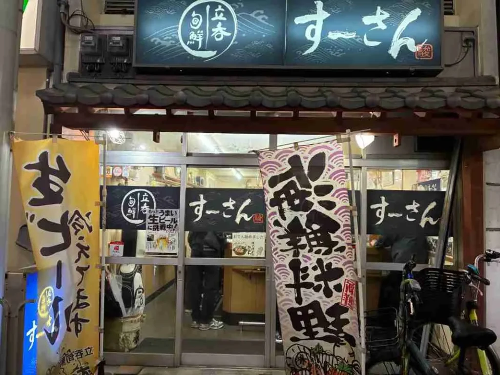 女子の立ち飲み 「すーさん」外観