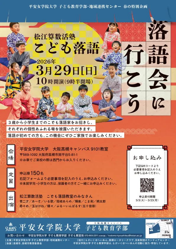 平安女子学園大学　こども落語