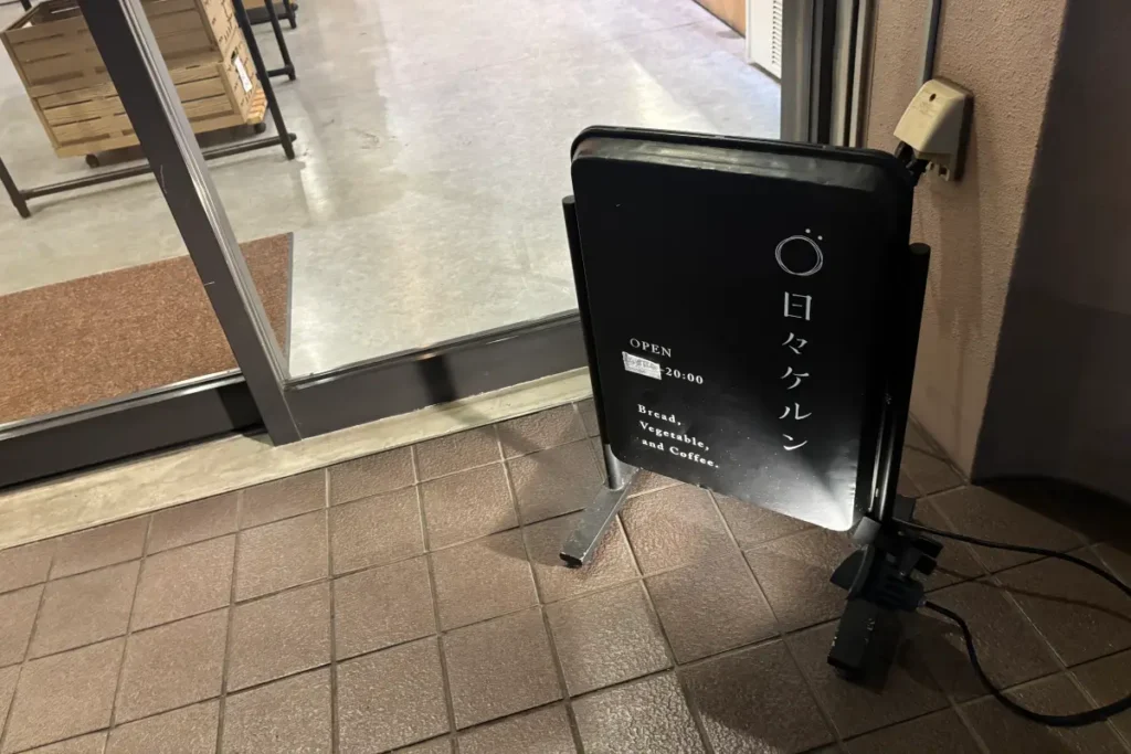 「日々ケルン」看板