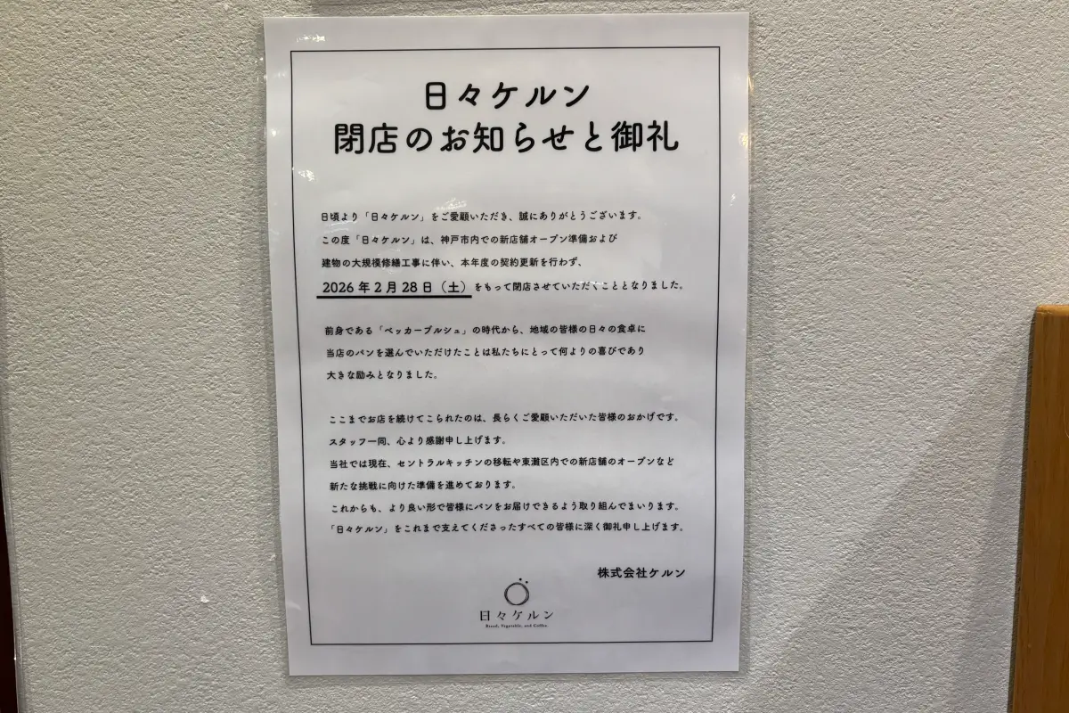 御影のベーカリー「日々ケルン」が2月28日（土）に閉店