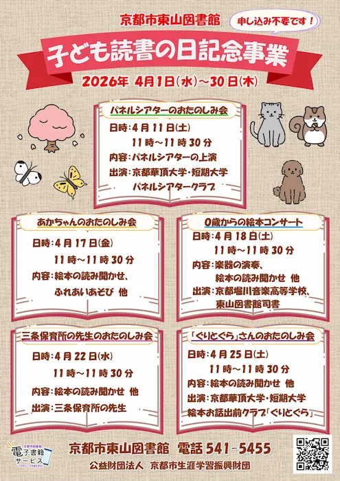 親子で楽しめる！東山図書館で「子ども読書の日記念事業」のイベントが4月に開催