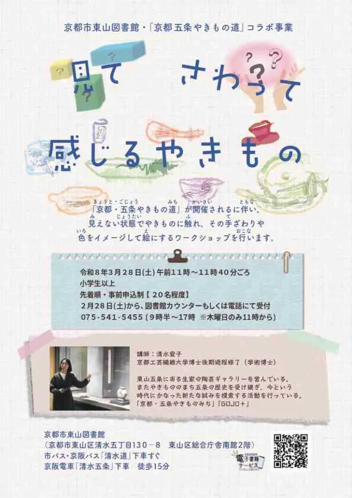 東山図書館のイベント「見て　さわって　感じるやきもの」ポスター