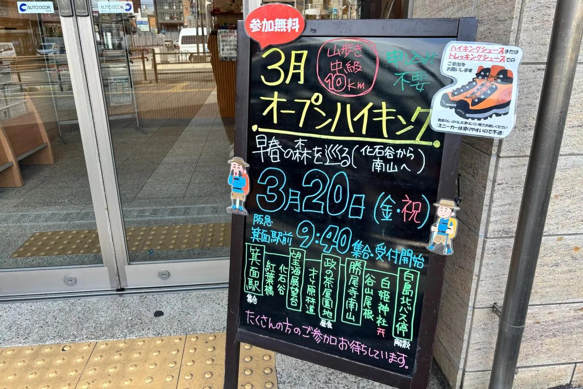 箕面駅スタート｜早春の森をめぐるハイキングイベント｜3/20（金・祝）