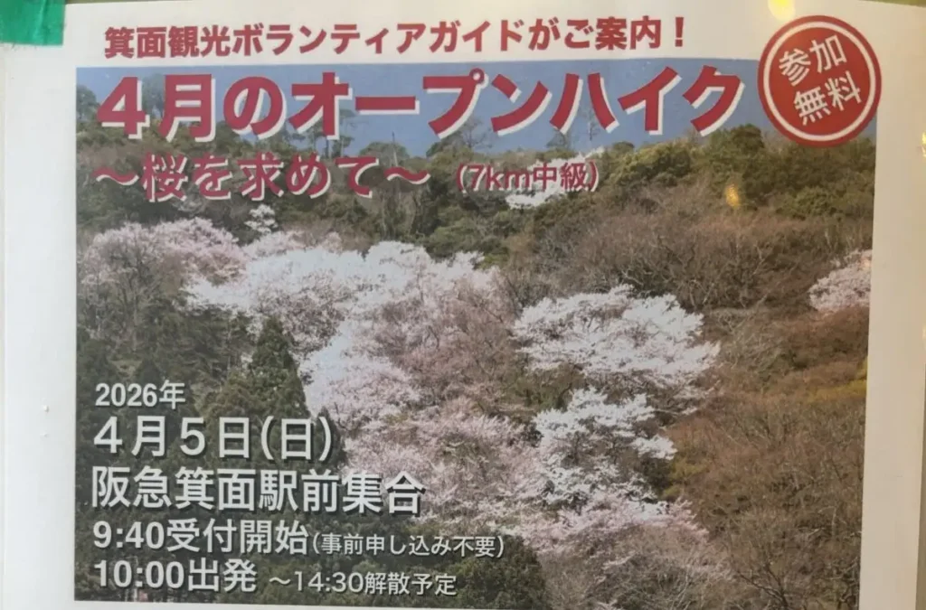 箕面 ハイキング チラシ