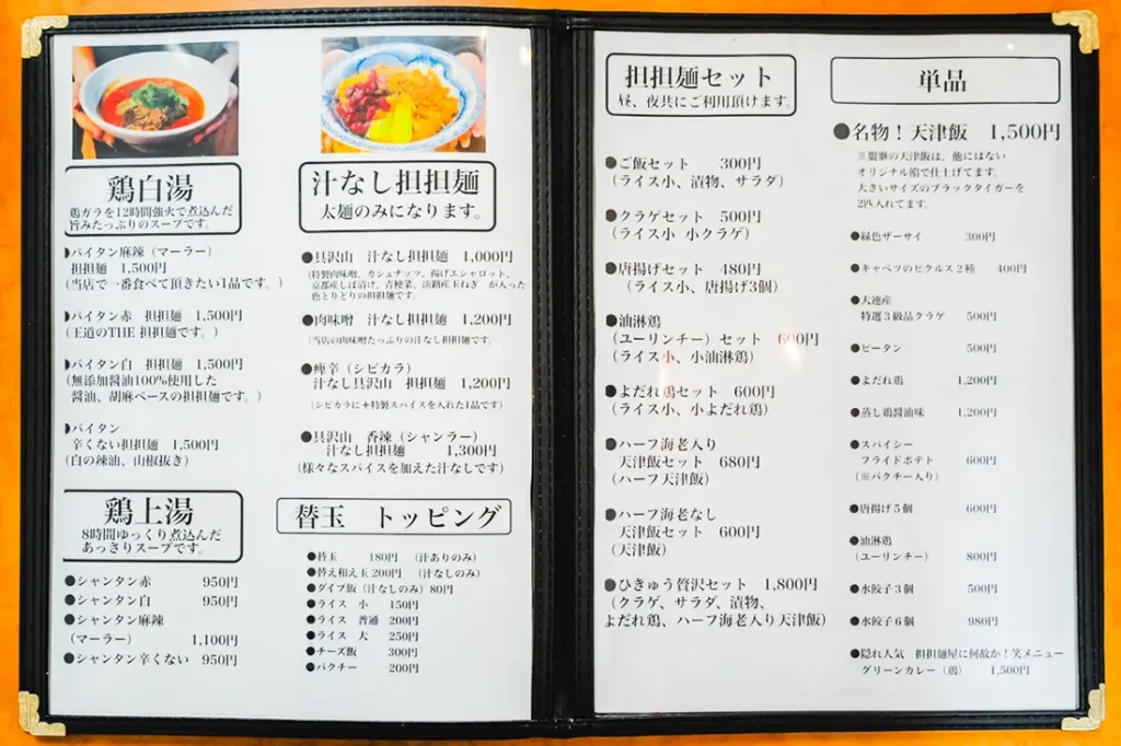 貔貅　メニュー