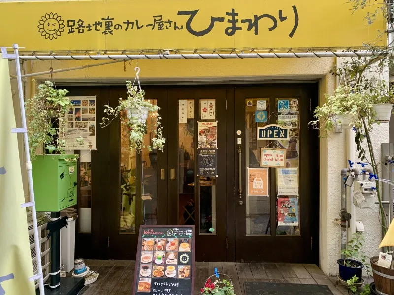 路地裏のカレー屋さん ひまわり　外観１