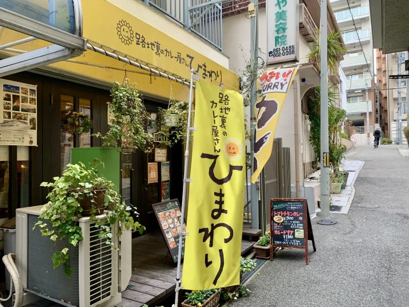 路地裏のカレー屋さん ひまわり　外観２