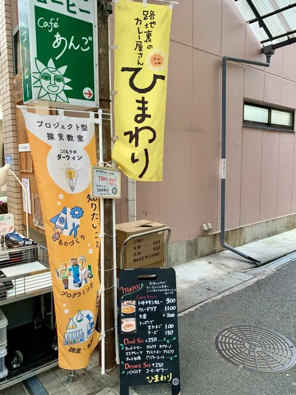 路地裏のカレー屋さん ひまわり　幟