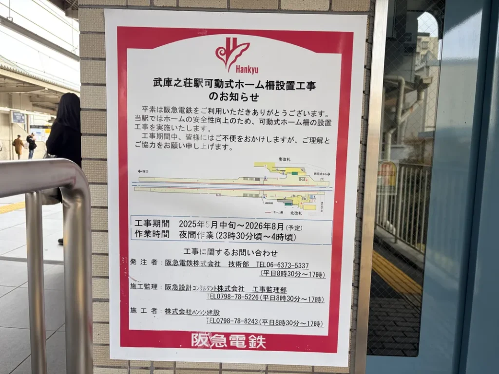 阪急武庫之荘駅もホーム柵設置中