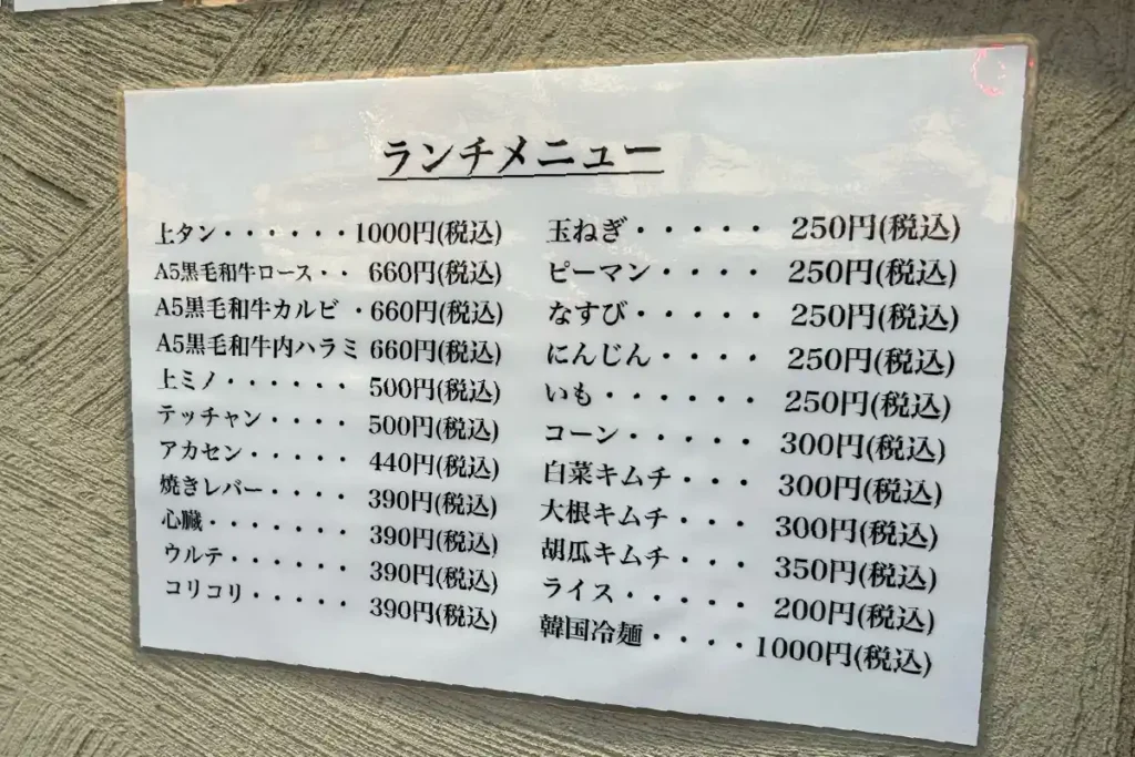 焼肉・冷麺 豊味園 ランチメニュー