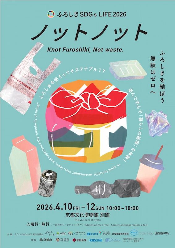 【4月10～12日】京都文化博物館で「ふろしき SDGs LIFE 2026」が開催