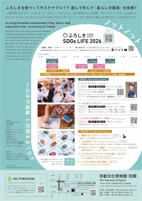 ふろしきSDGs LIFE 2026のチラシ裏