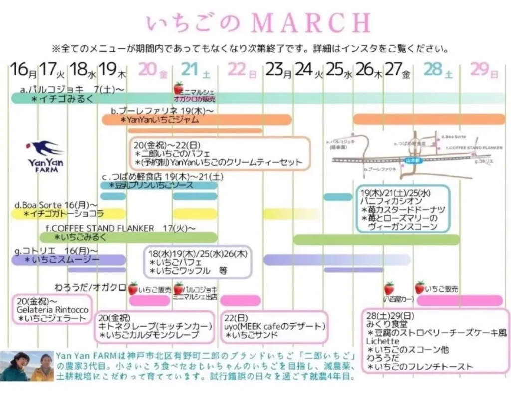 いちごのMARCHスケジュール