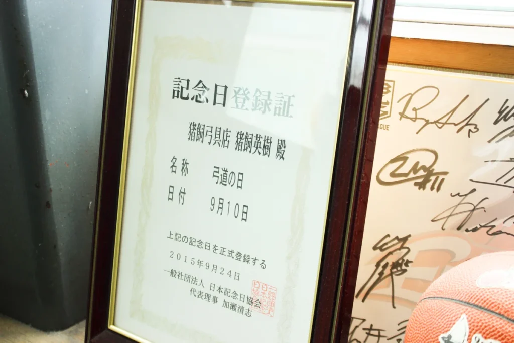 猪飼弓具店　登録証