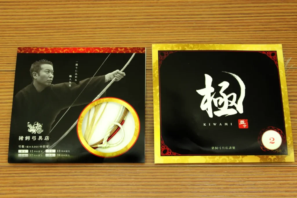 猪飼弓具店　弓具６