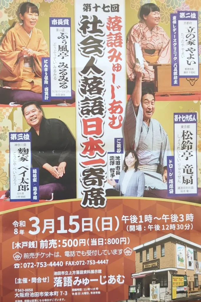 落語みゅーじあむ社会人落語日本一寄席アップ