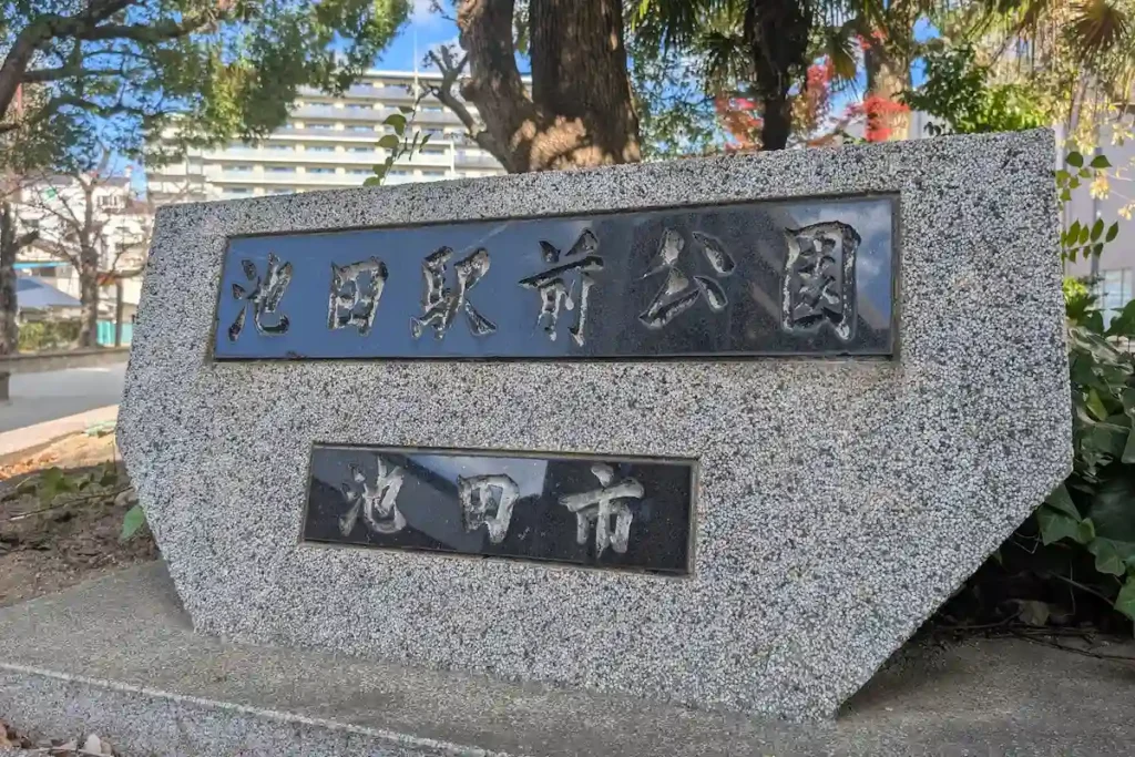 池田駅前公園の看板